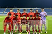 开云登录入口地址-​U19国青热身赛0比2不敌沙特 失球均源自于任意球